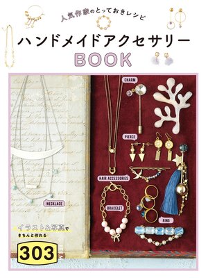 cover image of 人気作家のとっておきレシピ　ハンドメイドアクセサリーBOOK303